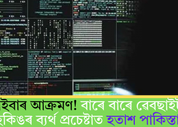 চাইবাৰ আক্ৰমণ! বাৰে বাৰে ৱেবছাইট হেকিঙৰ ব্যৰ্থ প্ৰচেষ্টাত হতাশ পাকিস্তান