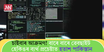 চাইবাৰ আক্ৰমণ! বাৰে বাৰে ৱেবছাইট হেকিঙৰ ব্যৰ্থ প্ৰচেষ্টাত হতাশ পাকিস্তান