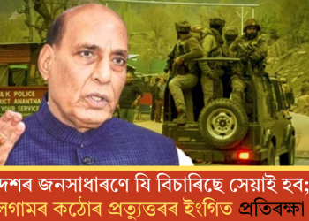 দেশৰ জনসাধাৰণে যি বিচাৰিছে সেয়াই হ’ব; পেহেলগামৰ কঠোৰ প্ৰত্যুত্তৰৰ ইংগিত প্ৰতিৰক্ষা মন্ত্ৰীৰ