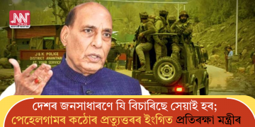দেশৰ জনসাধাৰণে যি বিচাৰিছে সেয়াই হ’ব; পেহেলগামৰ কঠোৰ প্ৰত্যুত্তৰৰ ইংগিত প্ৰতিৰক্ষা মন্ত্ৰীৰ