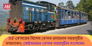 NF ৰে’লৱেৰ বিশেষ ৰে’লৰ চলাচলৰ সময়সূচীৰ সম্প্ৰসাৰণ; কেইখনমান ৰে’লৰ সময়সূচীৰ সংশোধন