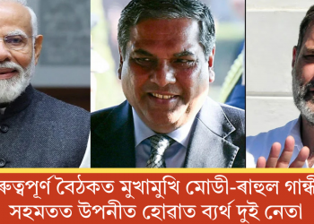 গুৰুত্বপূৰ্ণ বৈঠকত মুখামুখি মোডী-ৰাহুল গান্ধী; সহমতত উপনীত হোৱাত ব্যৰ্থ দুই নেতা