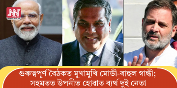গুৰুত্বপূৰ্ণ বৈঠকত মুখামুখি মোডী-ৰাহুল গান্ধী; সহমতত উপনীত হোৱাত ব্যৰ্থ দুই নেতা
