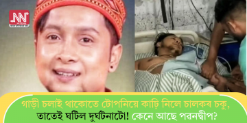 গাড়ী চলাই থাকোতে টোপনিয়ে কাঢ়ি নিলে চালকৰ চকু, তাতেই ঘটিল দুৰ্ঘটনাটো! কেনে আছে পৱনদ্বীপ?