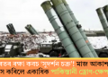 ভাৰতৰ ৰক্ষা কবচ ‘সুদৰ্শন চক্ৰ’! মাজ আকাশতে ধ্বংস কৰিলে একাধিক পাকিস্তানী ড্ৰোণ-ক্ষেপণাস্ত্ৰ