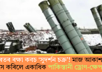 ভাৰতৰ ৰক্ষা কবচ ‘সুদৰ্শন চক্ৰ’! মাজ আকাশতে ধ্বংস কৰিলে একাধিক পাকিস্তানী ড্ৰোণ-ক্ষেপণাস্ত্ৰ