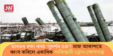 ভাৰতৰ ৰক্ষা কবচ ‘সুদৰ্শন চক্ৰ’! মাজ আকাশতে ধ্বংস কৰিলে একাধিক পাকিস্তানী ড্ৰোণ-ক্ষেপণাস্ত্ৰ