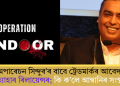 ‘অপাৰেচন সিন্দুৰ’ৰ বাবে ট্ৰেডমাৰ্কৰ আবেদন প্ৰত্যাহাৰ ৰিলায়েন্সৰ; কি ক’লে আম্বানিৰ সংস্থাই?