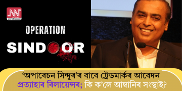 ‘অপাৰেচন সিন্দুৰ’ৰ বাবে ট্ৰেডমাৰ্কৰ আবেদন প্ৰত্যাহাৰ ৰিলায়েন্সৰ; কি ক’লে আম্বানিৰ সংস্থাই?