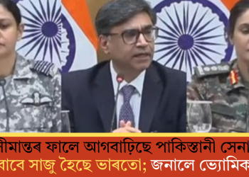 সীমান্তৰ ফালে আগবাঢ়িছে পাকিস্তানী সেনা, যুদ্ধৰ বাবে সাজু হৈছে ভাৰতো; জনালে ভ্যোমিকা সিঙে