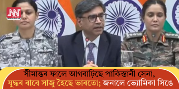 সীমান্তৰ ফালে আগবাঢ়িছে পাকিস্তানী সেনা, যুদ্ধৰ বাবে সাজু হৈছে ভাৰতো; জনালে ভ্যোমিকা সিঙে