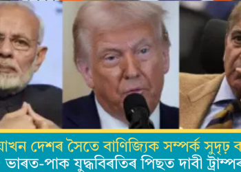 ‘দুয়োখন দেশৰ সৈতে বাণিজ্যিক সম্পৰ্ক সুদৃঢ় কৰিম’, ভাৰত-পাক যুদ্ধবিৰতিৰ পিছত দাবী ট্ৰাম্পৰ