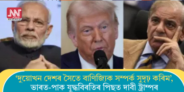 ‘দুয়োখন দেশৰ সৈতে বাণিজ্যিক সম্পৰ্ক সুদৃঢ় কৰিম’, ভাৰত-পাক যুদ্ধবিৰতিৰ পিছত দাবী ট্ৰাম্পৰ