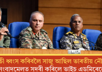 কৰাচী ধ্বংস কৰিবলৈ সাজু আছিল ভাৰতীয় নৌসেনা: সংবাদমেলত সদৰী কৰিলে ভাইচ এডমিৰেলে