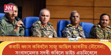 কৰাচী ধ্বংস কৰিবলৈ সাজু আছিল ভাৰতীয় নৌসেনা: সংবাদমেলত সদৰী কৰিলে ভাইচ এডমিৰেলে