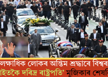 লক্ষাধিক লোকৰ অন্তিম শ্ৰদ্ধাৰে বিশ্বৰ ‘আটাইতকৈ দৰিদ্ৰ ৰাষ্ট্ৰপতি’ মুজিকাৰ শেষবিদায়