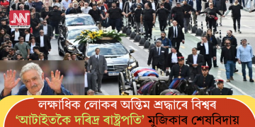 লক্ষাধিক লোকৰ অন্তিম শ্ৰদ্ধাৰে বিশ্বৰ ‘আটাইতকৈ দৰিদ্ৰ ৰাষ্ট্ৰপতি’ মুজিকাৰ শেষবিদায়