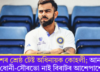 দেশৰ শ্ৰেষ্ঠ টেষ্ট অধিনায়ক কোহলী; আনকি ধোনী-সৌৰভো নাই বিৰাটৰ আশেপাশে