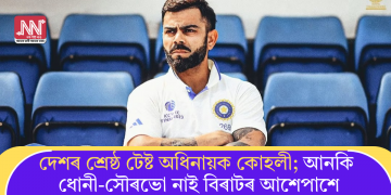 দেশৰ শ্ৰেষ্ঠ টেষ্ট অধিনায়ক কোহলী; আনকি ধোনী-সৌৰভো নাই বিৰাটৰ আশেপাশে