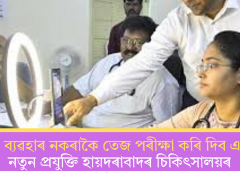 বেজী ব্যৱহাৰ নকৰাকৈ তেজ পৰীক্ষা কৰি দিব এআই! নতুন প্ৰযুক্তি হায়দৰাবাদৰ চিকিৎসালয়ৰ