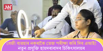 বেজী ব্যৱহাৰ নকৰাকৈ তেজ পৰীক্ষা কৰি দিব এআই! নতুন প্ৰযুক্তি হায়দৰাবাদৰ চিকিৎসালয়ৰ