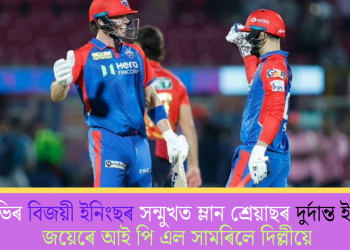 ৰিজভিৰ বিজয়ী ইনিংছৰ সন্মুখত ম্লান শ্ৰেয়াছৰ দুৰ্দান্ত ইনিংছ! জয়েৰে আই পি এল সামৰিলে দিল্লীয়ে