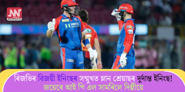ৰিজভিৰ বিজয়ী ইনিংছৰ সন্মুখত ম্লান শ্ৰেয়াছৰ দুৰ্দান্ত ইনিংছ! জয়েৰে আই পি এল সামৰিলে দিল্লীয়ে