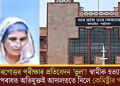 মৰণোত্তৰ পৰীক্ষাৰ প্ৰতিবেদন ‘ভুল’! স্বামীক হত্যাৰ অপৰাধত অভিযুক্তই আদালততে দিলে কেমিষ্ট্ৰীৰ পাঠ