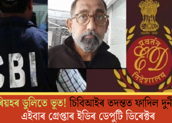 সৰিয়হৰ ডুলিতে ভূত! চিবিআইৰ তদন্তত ফাদিল দুৰ্নীতি; এইবাৰ গ্ৰেপ্তাৰ ইডিৰ ডেপুটি ডিৰেক্টৰ
