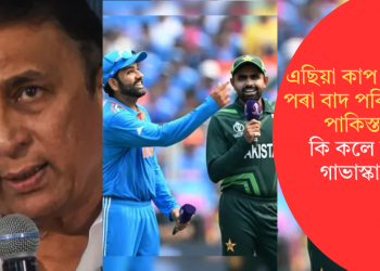 এছিয়া কাপ ২০২৫ৰ পৰা বাদ পৰিব নেকি পাকিস্তান! কি কলে সুনীল গাভাস্কাৰে?