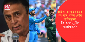 এছিয়া কাপ ২০২৫ৰ পৰা বাদ পৰিব নেকি পাকিস্তান! কি কলে সুনীল গাভাস্কাৰে?