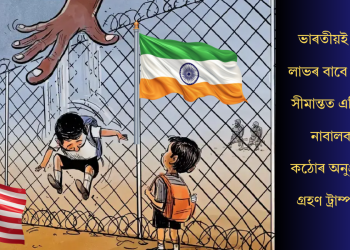 ভাৰতীয়ই নাগৰিকত্ব লাভৰ বাবে আমেৰিকাৰ সীমান্তত এৰি থৈ গৈছে নাবালক শিশু! কঠোৰ অনুপ্ৰৱেশ নীতি গ্ৰহণ ট্ৰাম্প প্ৰশাসনৰ