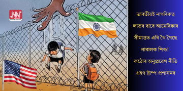 ভাৰতীয়ই নাগৰিকত্ব লাভৰ বাবে আমেৰিকাৰ সীমান্তত এৰি থৈ গৈছে নাবালক শিশু! কঠোৰ অনুপ্ৰৱেশ নীতি গ্ৰহণ ট্ৰাম্প প্ৰশাসনৰ