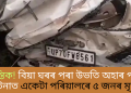 মৰ্মান্তিক! বিয়া ঘৰৰ পৰা উভতি অহাৰ পথত দুৰ্ঘটনাত মৃত্যু একেটা পৰিয়ালৰে ৫ জনৰ