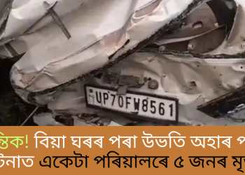 মৰ্মান্তিক! বিয়া ঘৰৰ পৰা উভতি অহাৰ পথত দুৰ্ঘটনাত মৃত্যু একেটা পৰিয়ালৰে ৫ জনৰ