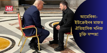 আমেৰিকা-ইউক্ৰেইনৰ মাজত ঐতিহাসিক খনিজ চুক্তি সম্পন্ন!