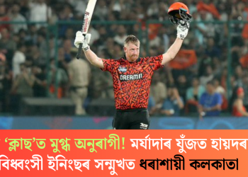 ক্লাছেনৰ ‘ক্লাছ’ত মুগ্ধ অনুৰাগী! মৰ্যাদাৰ যুঁজত হায়দৰাবাদৰ বিধ্বংসী ইনিংছৰ সন্মুখত ধৰাশায়ী কলকাতা