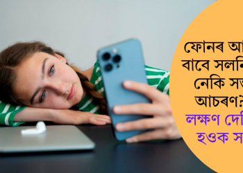ফোনৰ আসক্তিৰ বাবে সলনি হৈছে নেকি সন্তানৰ আচৰণ? ৫টা লক্ষণ দেখিলেই হওক সজাগ