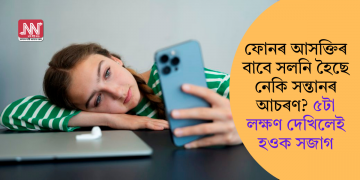 ফোনৰ আসক্তিৰ বাবে সলনি হৈছে নেকি সন্তানৰ আচৰণ? ৫টা লক্ষণ দেখিলেই হওক সজাগ
