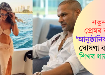 নতুন প্ৰেমৰ কথা ‘আনুষ্ঠানিকভাৱে’ ঘোষণা কৰিলে শিখৰ ধাৱানে!