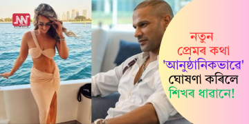 নতুন প্ৰেমৰ কথা ‘আনুষ্ঠানিকভাৱে’ ঘোষণা কৰিলে শিখৰ ধাৱানে!