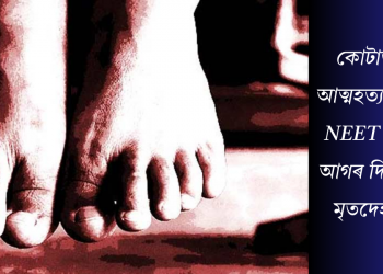 কোটাত পুনৰ শিক্ষাৰ্থীৰ চূড়ান্ত সিদ্ধান্ত: NEET পৰীক্ষাৰ আগৰ দিনা ছাত্ৰীৰ মৃতদেহ উদ্ধাৰ