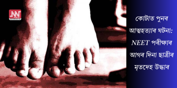 কোটাত পুনৰ শিক্ষাৰ্থীৰ চূড়ান্ত সিদ্ধান্ত: NEET পৰীক্ষাৰ আগৰ দিনা ছাত্ৰীৰ মৃতদেহ উদ্ধাৰ