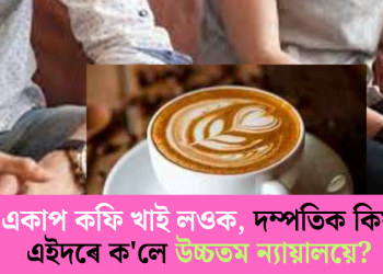 একাপ কফি খাই লওক, দম্পতিক কিয় এইদৰে ক’লে উচ্চতম ন্যায়ালয়ে?