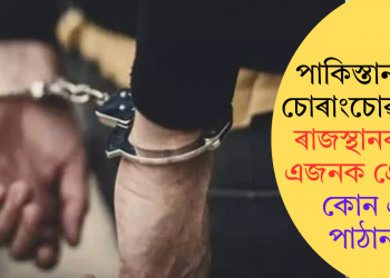 পাকিস্তানৰ হৈ চোৰাংচোৱাগিৰি; ৰাজস্থানৰ পৰা এজনক গ্ৰেপ্তাৰ, কোন এই পাঠান?