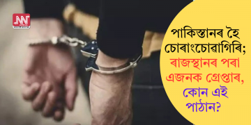 পাকিস্তানৰ হৈ চোৰাংচোৱাগিৰি; ৰাজস্থানৰ পৰা এজনক গ্ৰেপ্তাৰ, কোন এই পাঠান?