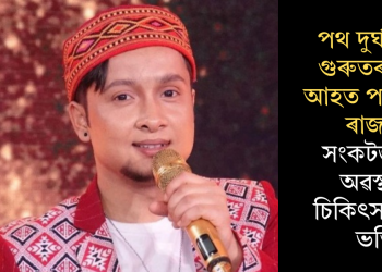 পথ দুৰ্ঘটনাত গুৰুতৰভাৱে আহত পৱনদ্বীপ ৰাজন; সংকটজনক অৱস্থাত চিকিৎসালয়ত ভৰ্তি