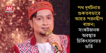 পথ দুৰ্ঘটনাত গুৰুতৰভাৱে আহত পৱনদ্বীপ ৰাজন; সংকটজনক অৱস্থাত চিকিৎসালয়ত ভৰ্তি