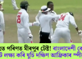 ৰণক্ষেত্ৰত পৰিণত মীৰপুৰ টেষ্ট! বাংলাদেশী বেটাৰৰ হেলমেট লক্ষ্য কৰি ঘুচি দক্ষিণ আফ্ৰিকাৰ স্পীনাৰৰ