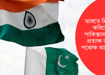 ভাৰতে নিষিদ্ধ কৰিছে পাকিস্তানৰ পৰা প্ৰত্যক্ষ আৰু পৰোক্ষ আমদানি